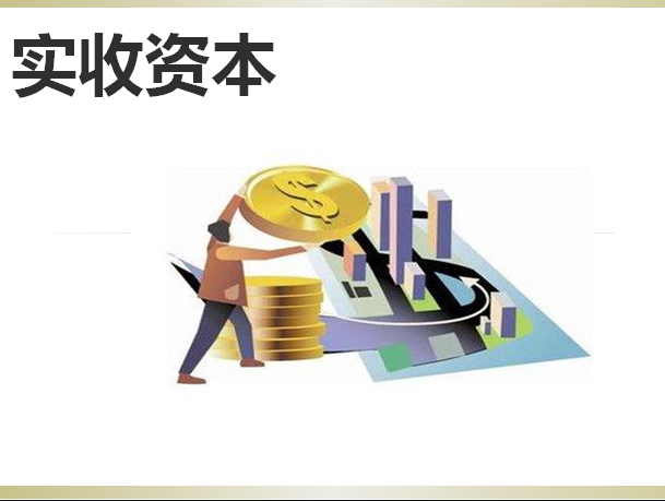 实收资本的含义、构成比例及核算规定，你了解多少？