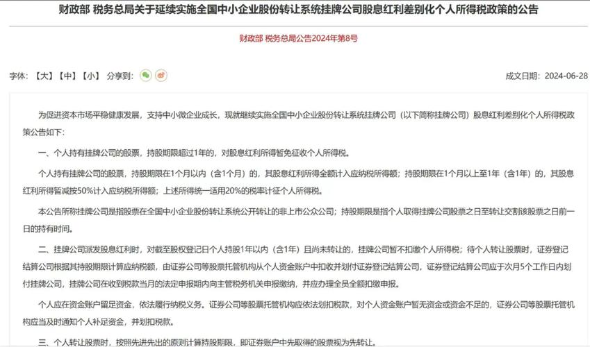 7月12日三部委联合发布！挂牌公司股息红利差别化个税政策解读