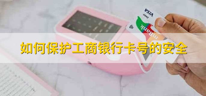 工商银行卡号组成详解_自己工行卡号怎么查询_工商银行卡号怎么查看全号