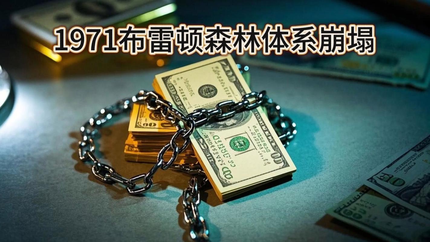 英美两国方案博弈_二战后的汇率决定理论_布雷顿森林体系诞生背景