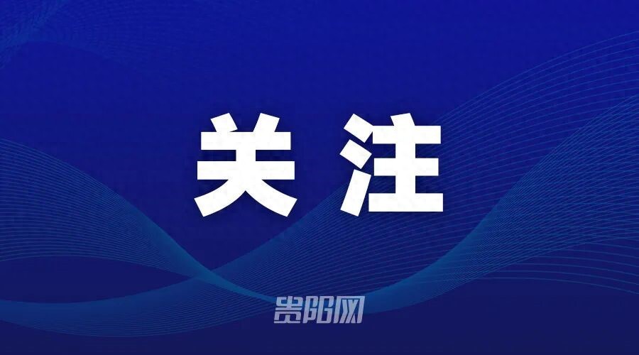 贵州市场监管2025年执法成效显著：查处消费案件9009件，罚没2884万元