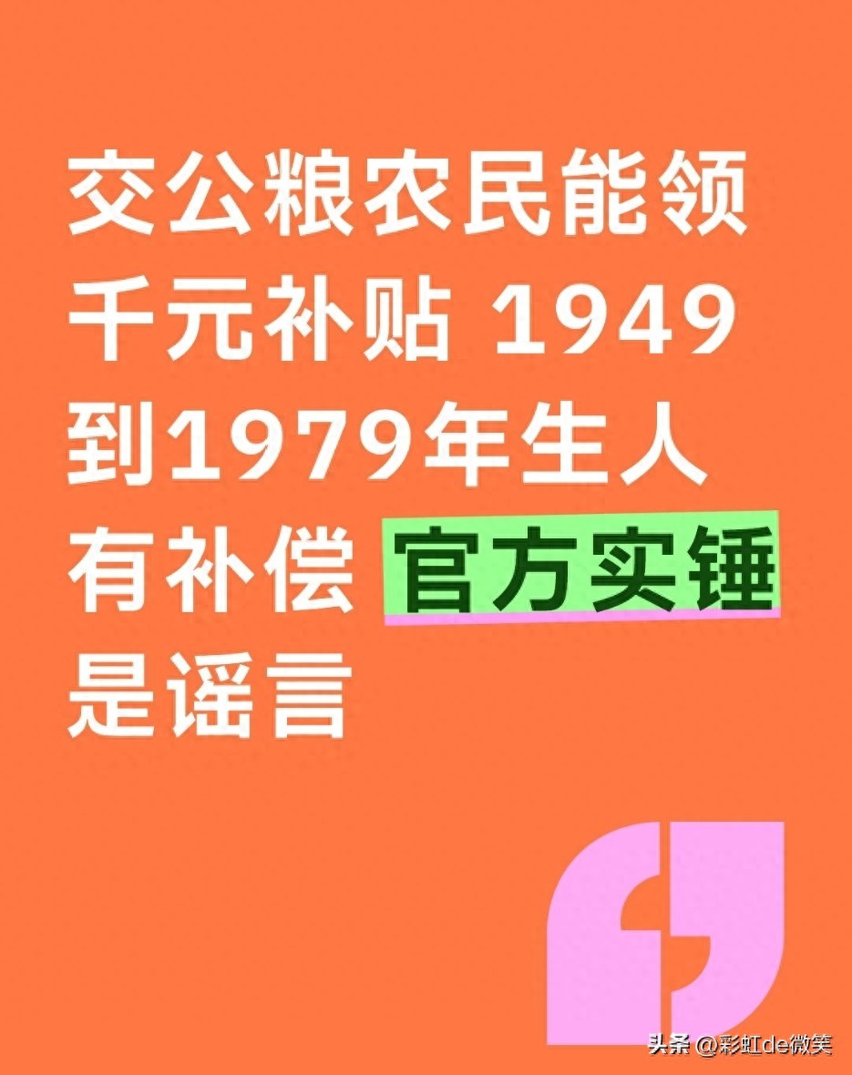 交公粮补贴谣言_农村合作医疗老了可以领吗_1949到1979年农民补偿真相