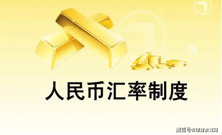 汇率制度知多少？固定与浮动汇率制及三元悖论解析