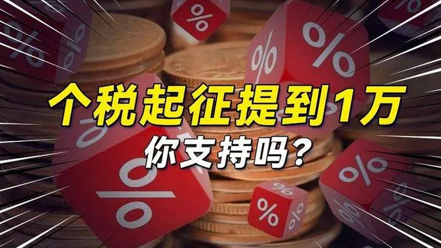 今年两会热议个税征收起征点，代表委员建议集中在5000元？