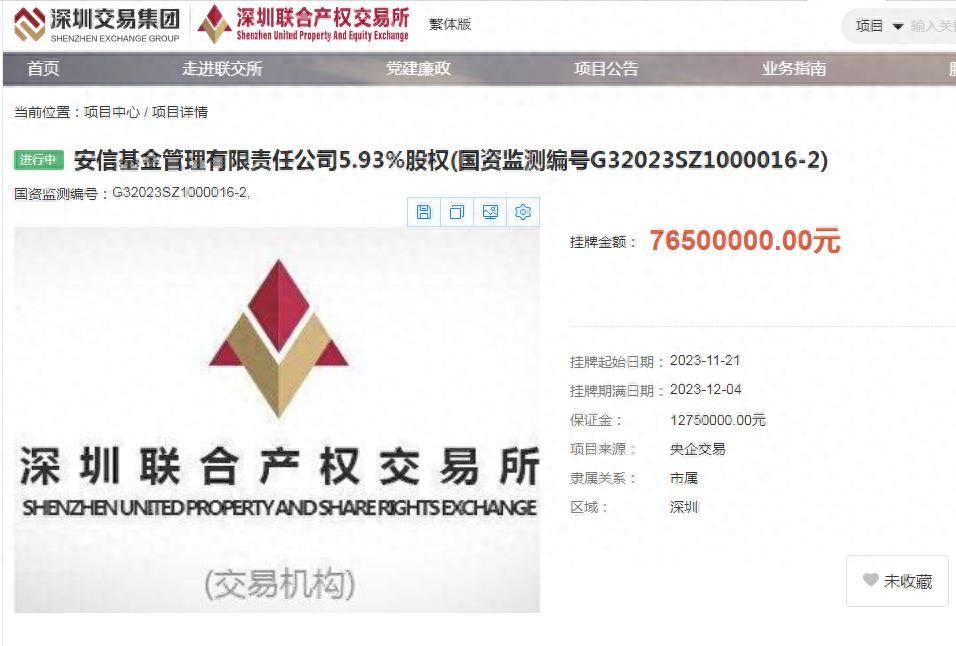 红星资本局：安信基金5.93%股权挂牌转让，底价7650万元