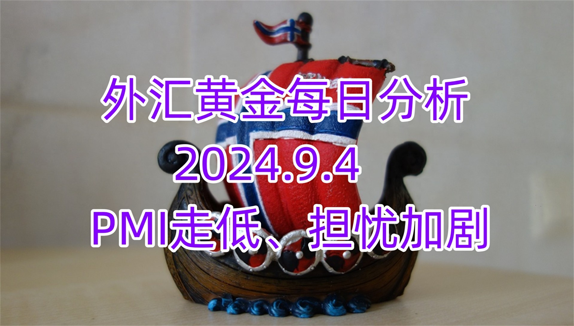 外汇每日交易策略：黄金基本面与技术面分析及美元数据解读