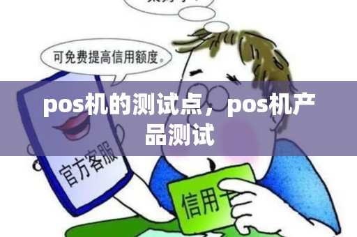 POS58票据打印机怎么调试？pos机怎么用步骤图全解析