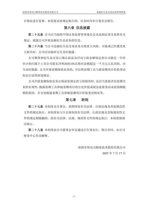 深圳市智动力精密技术股份有限公司金融衍生品交易业务管理制度