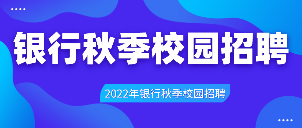 中国银行2022秋招招聘条件_中国银行笔试题型及备考指南_中国银行考试题型