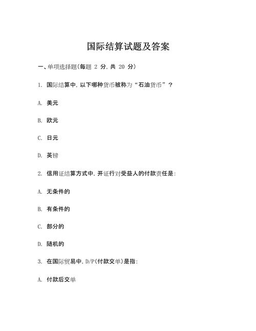 国际结算ppt答案_现金结算与非现金结算区别_国际贸易结算概念