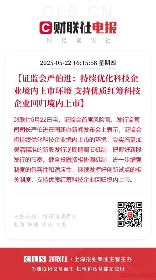 中国证监会严伯进：多举措支持科技企业上市，推动相关举措落地