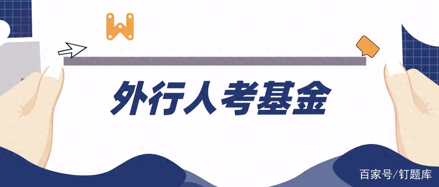 证券投资基金考试题库_证券从业考试报名条件_基金从业考试备考资料