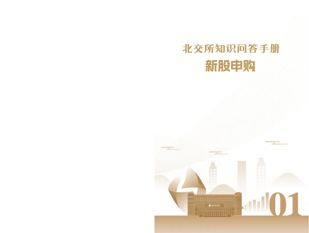 北交所知识问答手册第一册_新股怎么买有什么条件_北交所新股申购