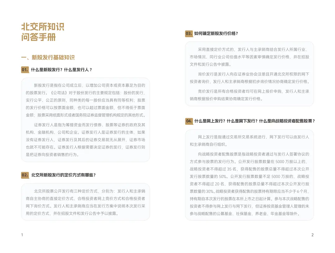 北交所知识问答手册第一册_新股怎么买有什么条件_北交所新股申购
