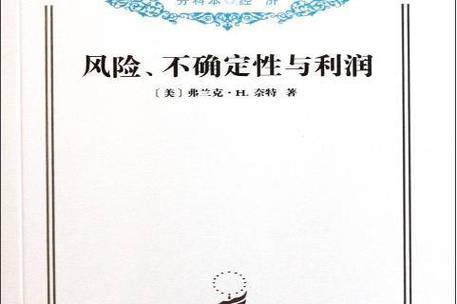 读奈特风险、不确定性和利润，理解利润与不确定性的真正关系