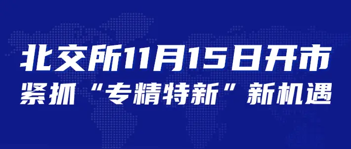 新三板挂牌满一年可北交所IPO，北交所交易规则及权限开通指南