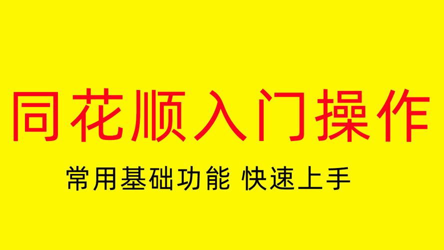 新手炒股入门选啥平台好？同花顺等软件使用攻略来啦