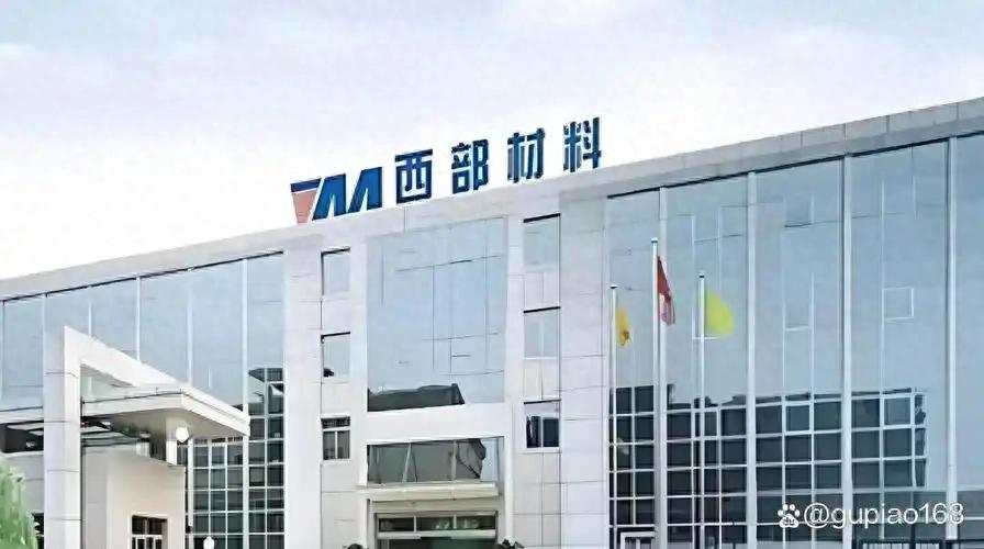 西部材料股票分析_西部材料股价异常波动_钛箔材氢燃料电池