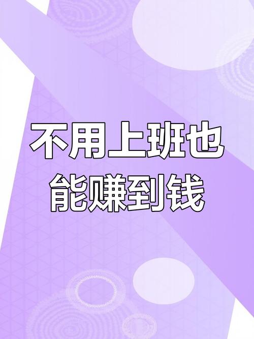 不上班赚钱_零成本手机赚钱_如今免费的赚钱好商机