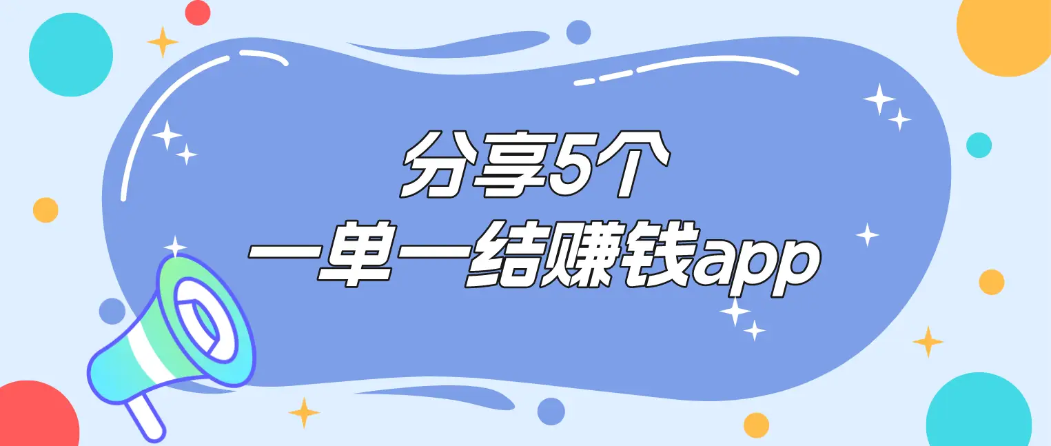 想找跟小赚一样的赚钱软件？试试这5个一单一结的APP