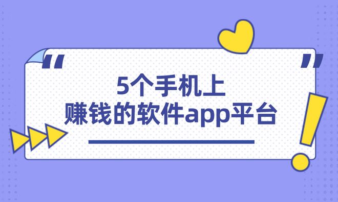 手机赚钱软件app_手机兼职副业平台_有什么跟小赚一样的赚钱软件