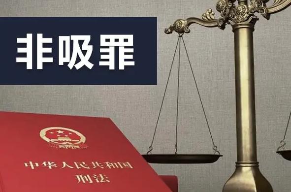 非法集资公司业务员有罪条件_期货业务员一般判刑好久_非法集资业务员判刑标准