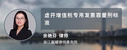 虚开增值税专用发票罪量刑标准