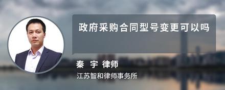 政府采购合同型号变更可以吗