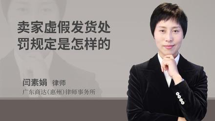 卖家虚假发货处罚规定是怎样的
