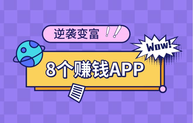 有什么跟小赚一样的赚钱软件_适合上班族赚钱的app_赚钱类app推荐