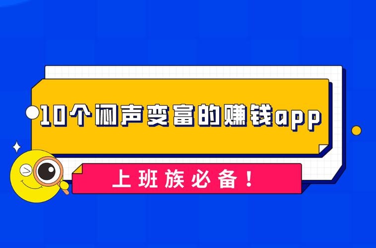 适合上班族赚钱的app_赚钱类app推荐_有什么跟小赚一样的赚钱软件