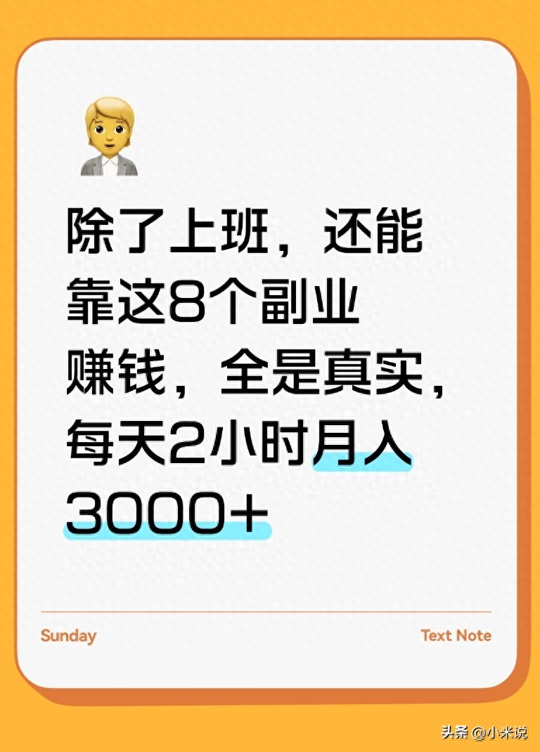 2026年上班族增收秘籍！8个靠谱副业助你轻松月入3000+