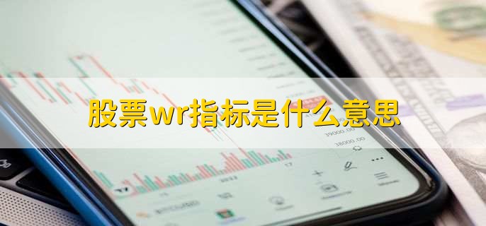 WR指标妙用：一眼看出股票超买超卖，抓反转点