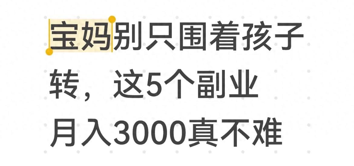 宝妈15年免费挣钱的好方法，不交学费不骗人