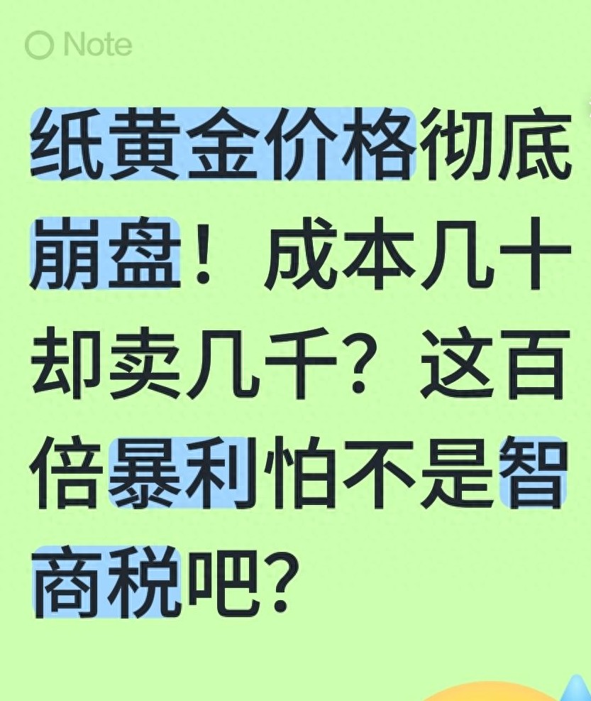 纸黄金套路揭秘：成本几十元卖几千，普通人别再交智商税了