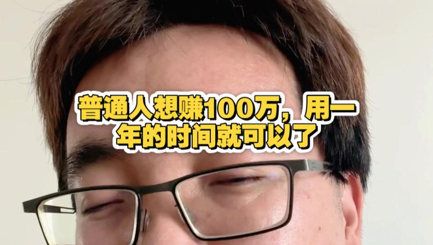 普通人两年赚100万的4个真实路子，15年免费挣钱的好方法
