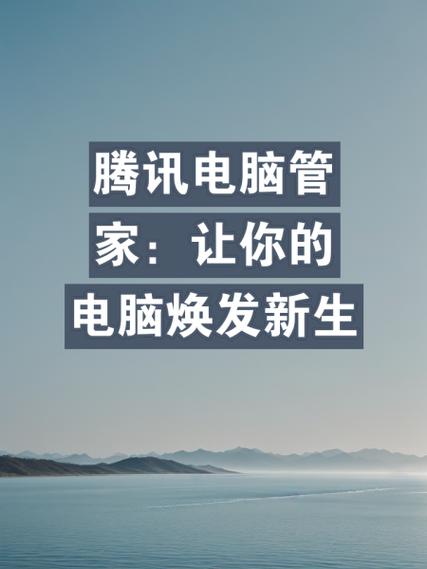 腾讯电脑管家功能特点_什么电脑管家最好用_电脑管家2025评测