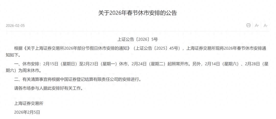 2026年沪深北三大证券交易所春节休市安排详情