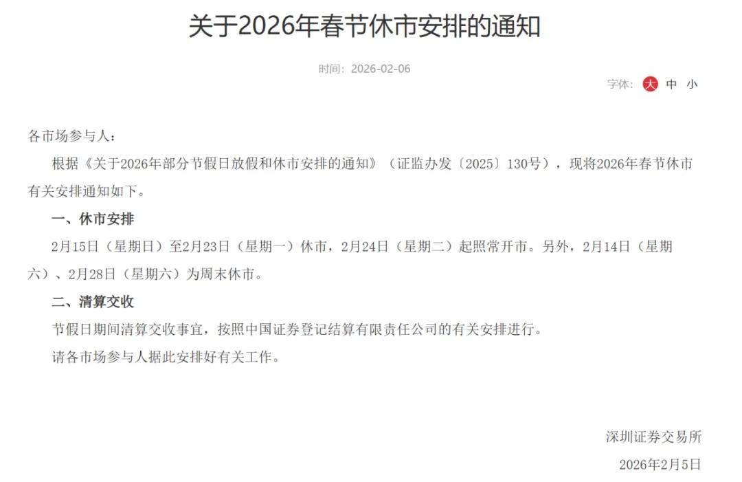 2026年北京证券交易所春节休市安排_2026年上海证券交易所春节休市通知_股市休市安排2026