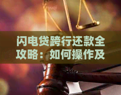 闪电贷跨行还款全攻略：如何操作及注意事项一览