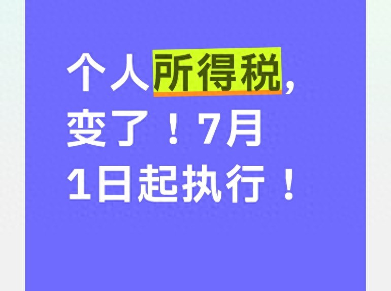 7月1日个税新规多数工薪族不受影响，速来了解自身权益