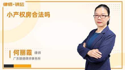 小产权房合法吗