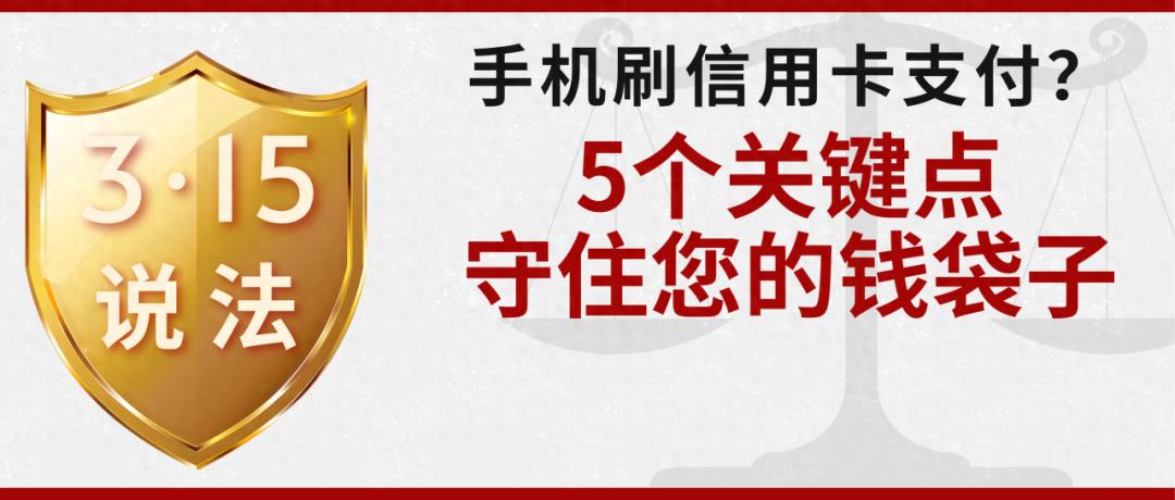 信用卡风险防控_手机淘宝网银支付流程图_3·15消费者权益保护