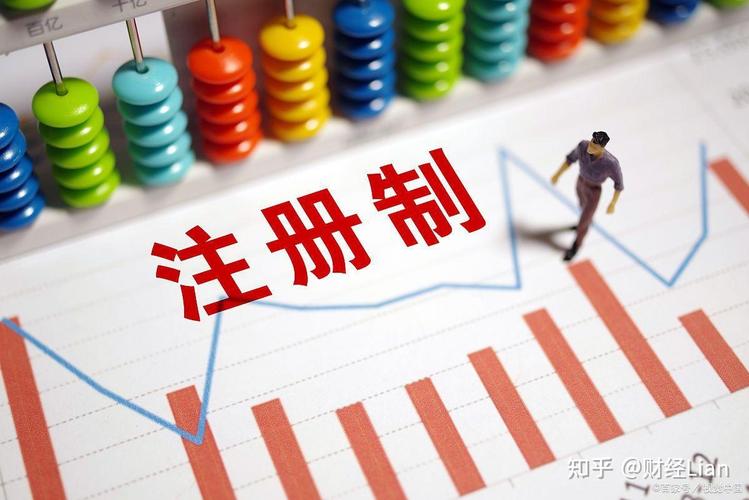 没有做空机制注册制_注册制改革 三原则 严监管