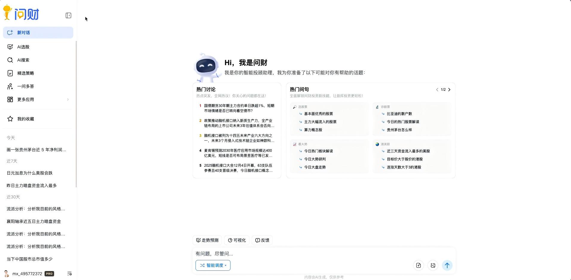 国泰君安股票交易软件_AI原生投研工具_问财智能炒股软件