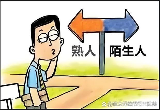 卖保险找熟人推销的好处，为何不向熟人卖保险会被怨恨？