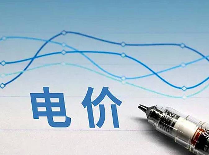 经营性电力用户发用电计划放开_中国电价水平与其他国家比较_新降低各类客户用电成本915亿元