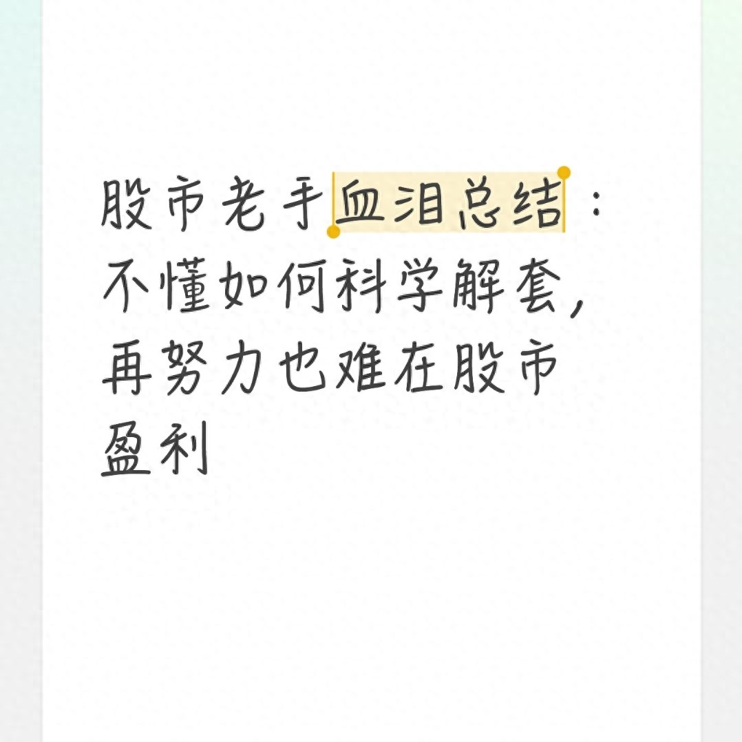 老股民血泪教训：炒股先学解套，死扛补仓只会越套越深