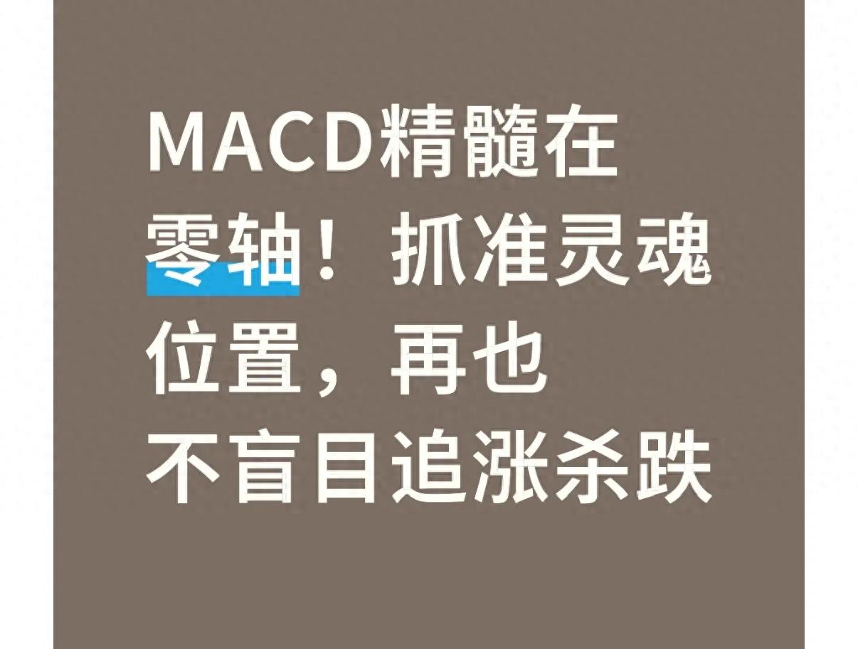 macd越上零轴选股公式_金叉死叉位置判断_MACD零轴实战应用