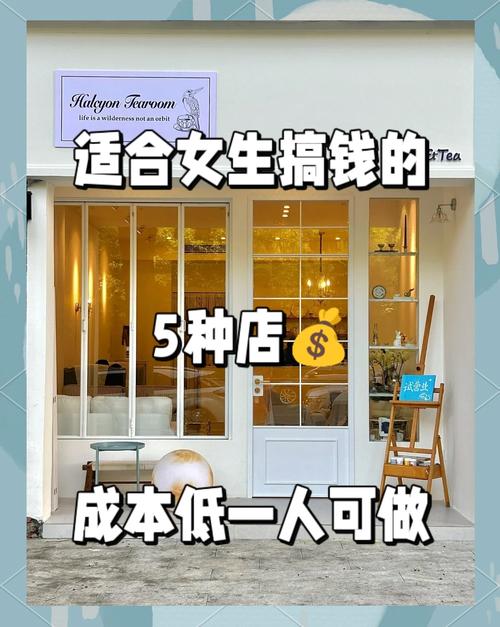 没有本钱怎么样创业当老板_低成本适合女孩开的店_网店或微店创业
